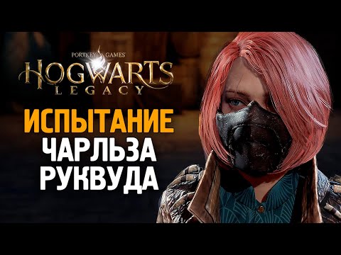 Видео: ВТОРОЕ СЕРЬЕЗНОЕ ИСПЫТАНИЕ - HOGWARTS LEGACY #11