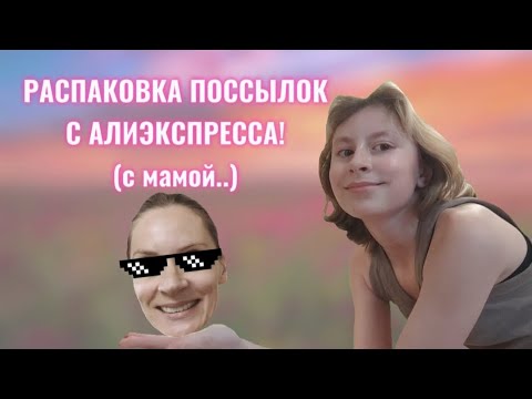 Видео: РАСПАКОВКА ПОСЫЛОК С АЛИЭКСПРЕСС! (с мамой..)