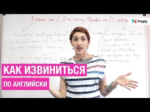 Видео: Как извиниться по-английски?