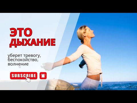 Видео: Глубокое дыхание: успокаиваем тело и ум