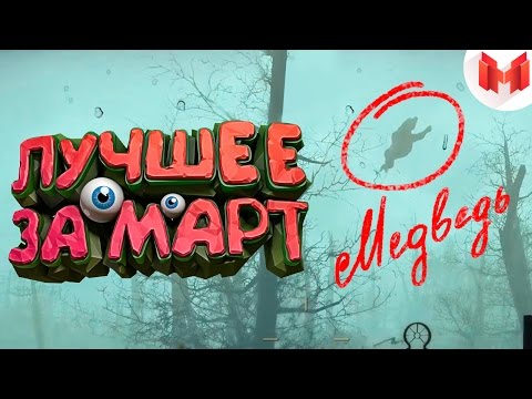 Видео: "Баги, Приколы, Фейлы" Лучшее за март 2017