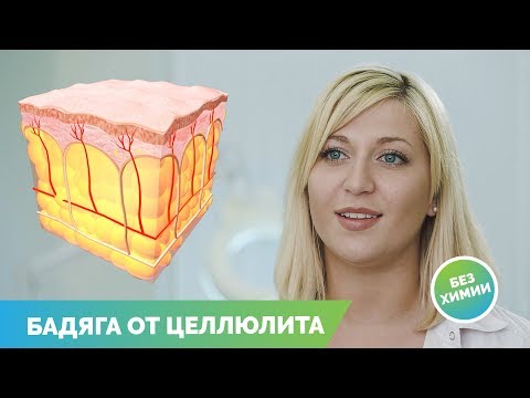 Видео: БАДЯГА. Как избавиться от целлюлита? БЕЗ ХИМИИ!