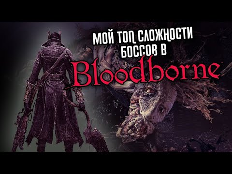Видео: МОЙ ТОП БОССОВ В BLOODBORNE / САМЫЕ ЛЕГКИЕ И СЛОЖНЫЕ