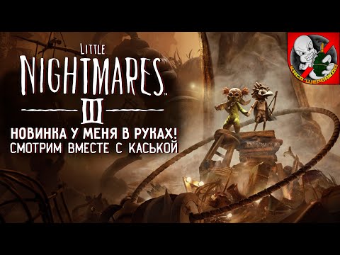 Видео: НОВИНКА у меня в руках! Смотрим вместе с Каськой - Little Nightmares 3