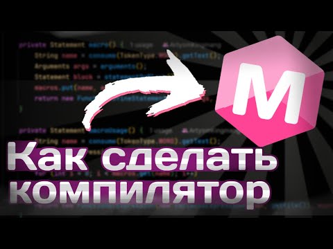 Видео: Как сделать компилятор