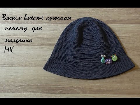Видео: Вяжем вместе панаму для мальчика крючком ч.1