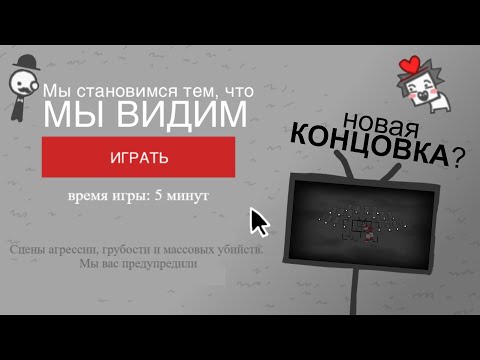 Видео: We Become What We Behold /Новая концовка? /Мы становимся тем, что видим. #webecomewhatwebehold