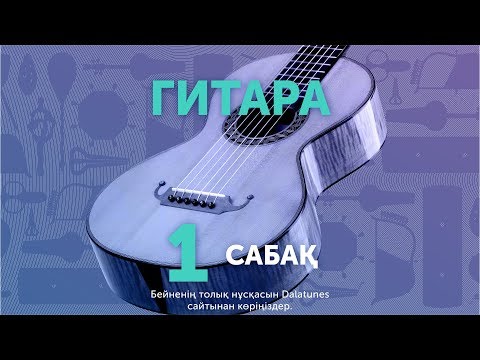 Видео: Гитара. Сабақ №1 - Әкеме әні