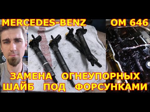 Видео: ИЗ-ПОД ФОРСУНОК МЕРСЕДЕС ПРОРЫВАЮТСЯ ГАЗЫ!! Легкий способ вынуть форсунки MERCEDES OM646!
