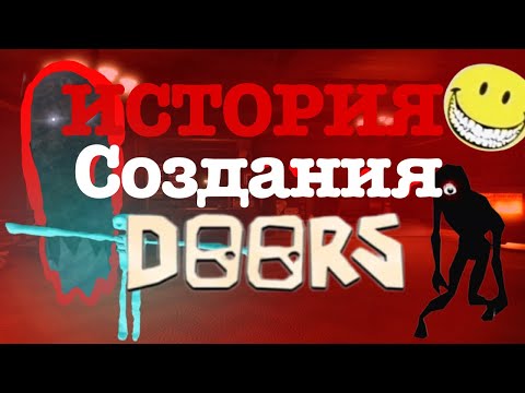 Видео: 🔥ИСТОРИЯ СОЗДАНИЯ Doors | Дорс