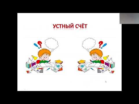 Видео: 2 кл устные вычисления с 57