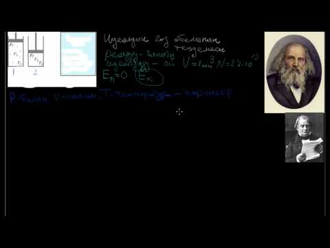 Видео: Идеалдык газ абалынын теңдемеси