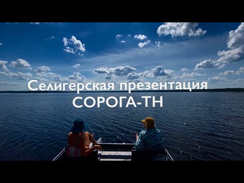 Видео: Селигерская презентация СОРОГА-ТН