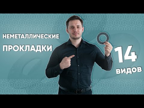 Видео: ПАРОНИТОВЫЕ и еще 13 видов прокладок под #фланец. Емко, четко, наглядно о неметаллических прокладках