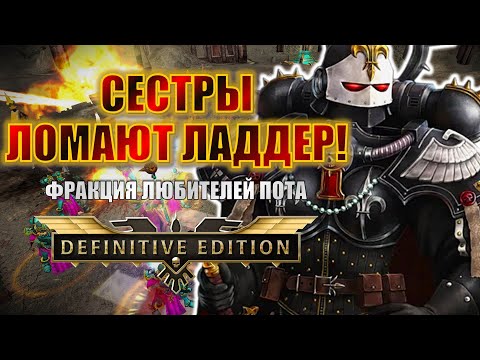 Видео: ЭТУ ФРАКЦИЮ ВСЕГДА НЕДООЦЕНИВАЮТ! | Dawn of War Definitive Edition Stream