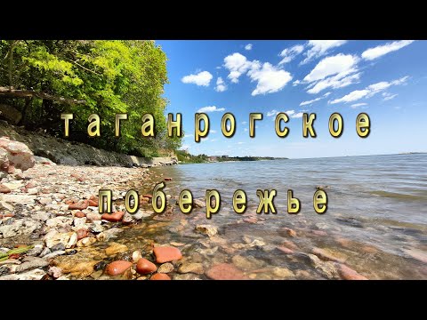 Видео: Таганрогское побережье. Прогулка от Богудонии до завода им. Бериева.