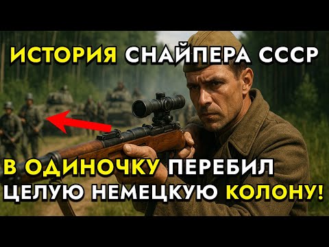 Видео: НЕМЕЦКИЙ УЖАС: Снайпер Красной Армии, Который В ОДИНОЧКУ Сразил Целую Колону Немцев!