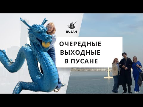 Видео: Влог из Пусана/Выходные с друзьями/KOREA VLOG