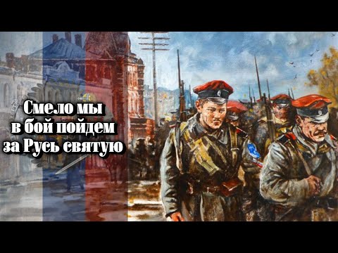 Видео: „Смѣло мы въ бой пойдемъ“ / „We will go into battle boldly“