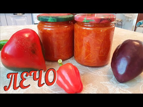 Видео: Идеальное ЛЕЧО на зиму. РЕЦЕПТ из СОВЕТСКИХ времен