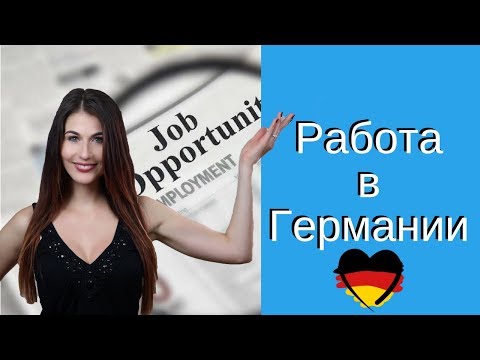 Видео: Как найти работу в Германии: какие документы требуются (2018)