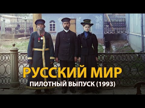 Видео: Телепередача Русский мир. Пилотный выпуск (1993) | History Lab