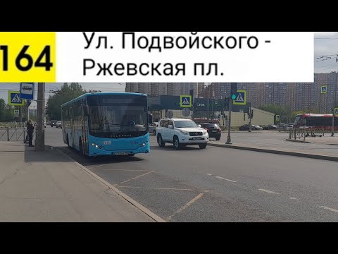 Видео: Автобус 164. Ул. Подвойского - Ржевская пл. (временная трасса)