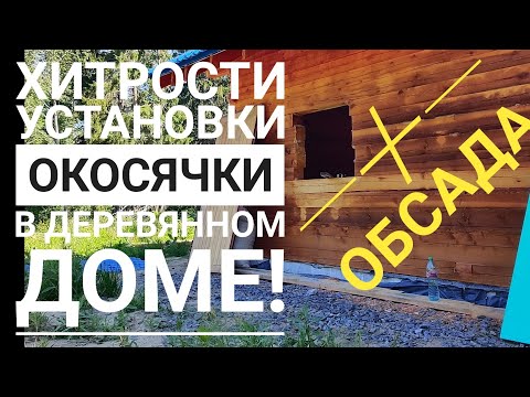 Видео: Установка окосячки и обсады в деревянном доме! Вы могли этого не знать!!!