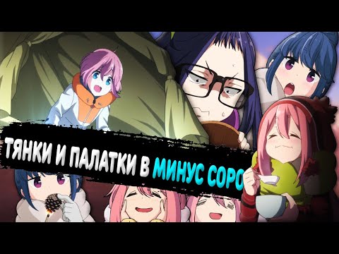 Видео: ДЕВКИ НЕ ЗАБАЙТИЛИ НА ПОХОД I ОБЗОР АНИМЕ "ТЯНКИ В ПАЛАТКАХ"