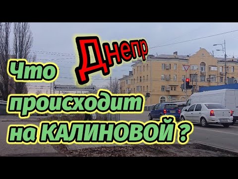 Видео: ДНЕПР🏫УЛИЦА КАЛИНОВАЯ🎁СПЛОШНАЯ ТОРГОВЛЯ‼️‼️