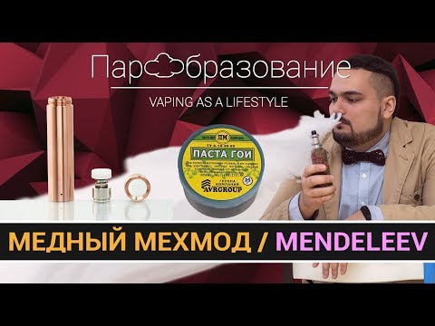 Видео: Как правильно заполировать медный мехмод MENDELEEV пастой Гои