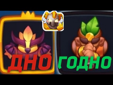 Видео: МОЙ ТИР ЛИСТ КАРТ В RUSH ROYALE (2024 🎁)