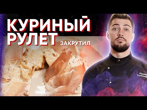 Видео: Готовим куриный рулет с прошутто (хамоном) и лисичками. Велком!