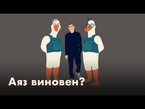 Видео: Должен ли присесть Аяз?