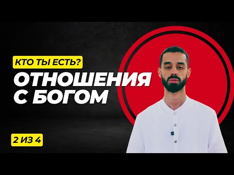 Видео: Отношение с богом Анар Дримс