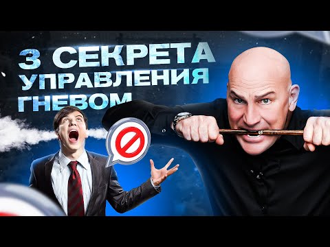 Видео: 3 секрета управления гневом | Радислав Гандапас