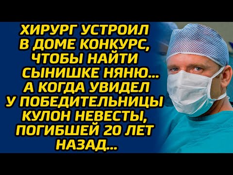 Видео: Хирург устроил в доме конкурс, чтобы найти сынишке няню… А когда увидел у победительницы кулон...