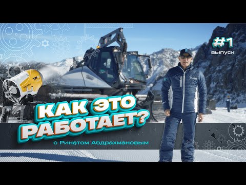 Видео: КАК ЭТО РАБОТАЕТ? Первый выпуск