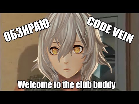 Видео: Обзираю Code vein