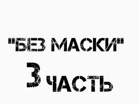 Видео: Комикс "Без Маски"Леди баг и Супер кот 3 Часть