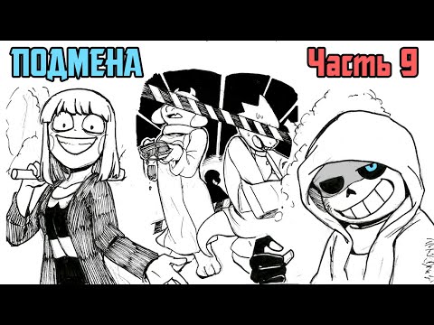 Видео: Битва Санса и Чары - Подмена Часть 9 (Stand in Rus)