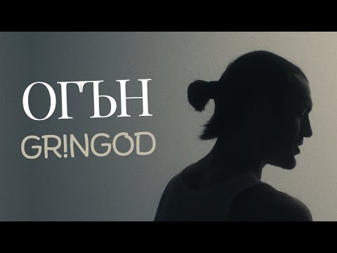 Видео: GR!NGOD - OGAN / ОГЪН (03/10) [OFFICIAL 4K VIDEO] 2024