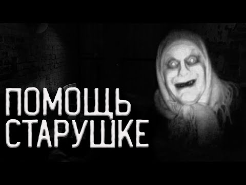 Видео: Страшные истории на ночь. Помощь усопшей старушке или наказание Божие. Cтрашные истории. Creepypasta