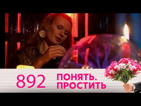 Видео: Понять. Простить | Выпуск 892