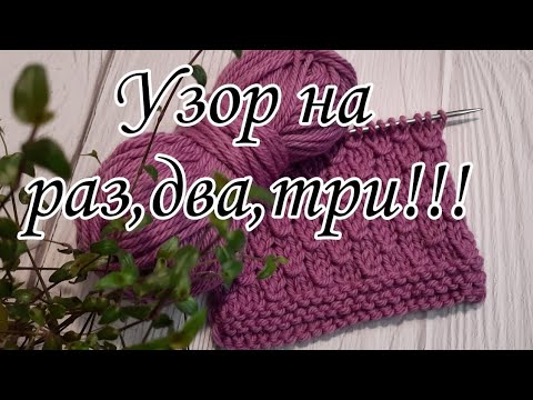 Видео: Очень простой узор. 🧶Для любых вещей. Подробный мастер-класс.