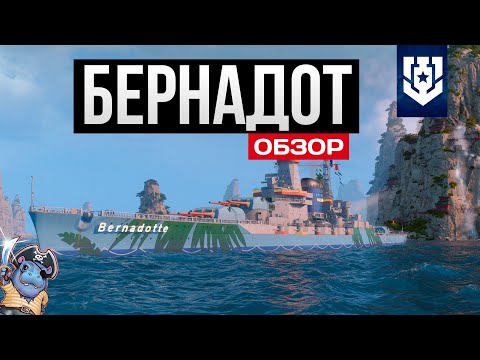 Видео: Самый жаркий линкор - Bernadotte ✅ Мир кораблей