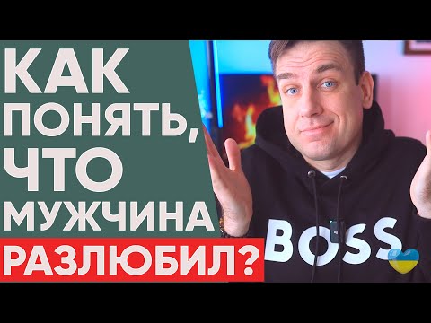 Видео: Как понять что мужчина разлюбил?