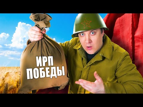 Видео: ИРП Великой Отечественной: Что Ели Солдаты на Пути к Победе?