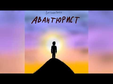 Видео: Виталий Чирва- Авантюрист (Speed Up)