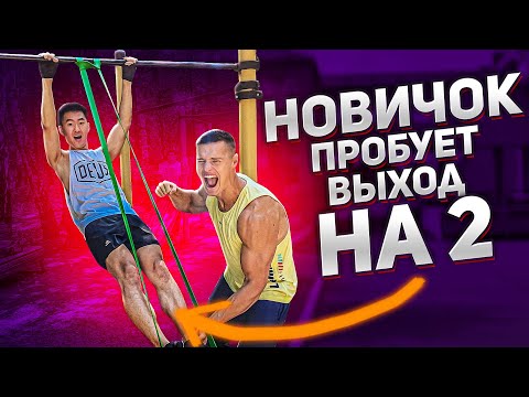 Видео: Как сделать НОВИЧКУ выход на две силой с НУЛЯ?